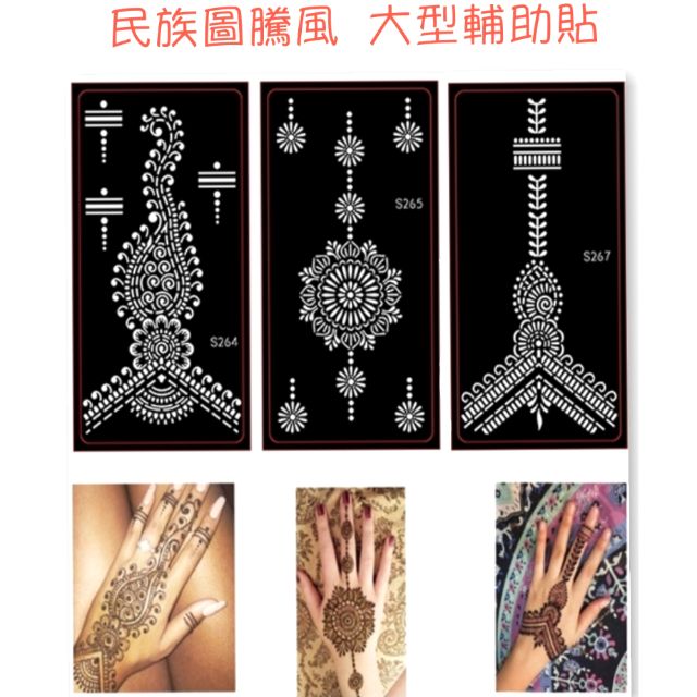 ♠ 【民族圖騰 henna大輔助貼】印度指甲花身體彩繪 紋身模板