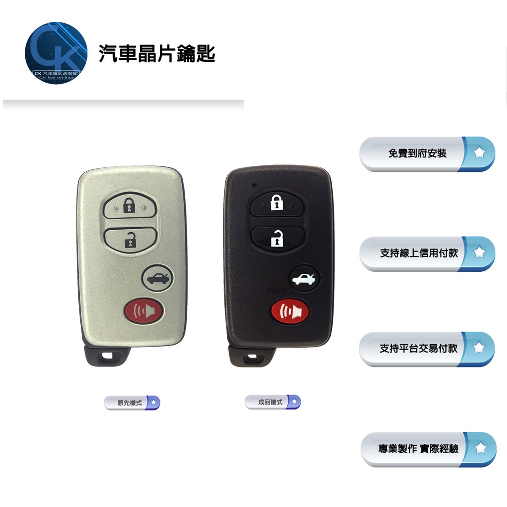【CK到府服務】TOYOTA ALTIS CAMRY 豐田汽車 智能鑰匙 晶片鑰匙 感應鑰匙 鑰匙 複製 新增