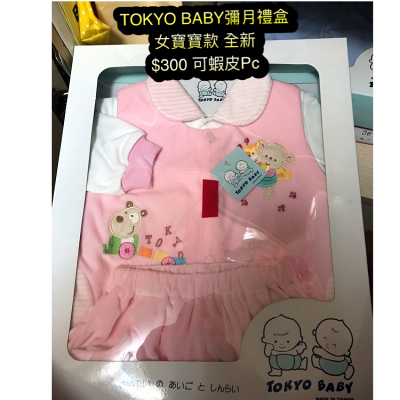《全新出清》tokyo baby 新生兒 彌月禮盒 男寶 女寶 嬰兒服 套裝 兔裝 多穿法 腳套 全新 禮盒 粉色 藍色