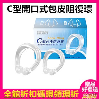 送潤滑液 取悅-C型開口式包皮阻復環-2入 鎖精 龜頭 情趣用品 老二 包皮阻復環 成人玩具