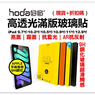 Hoda iPad 10 9 pro 11吋 12.9 10.9 滿版玻璃貼 亮面 保護貼 抗藍光 防窺 9H鋼化玻璃