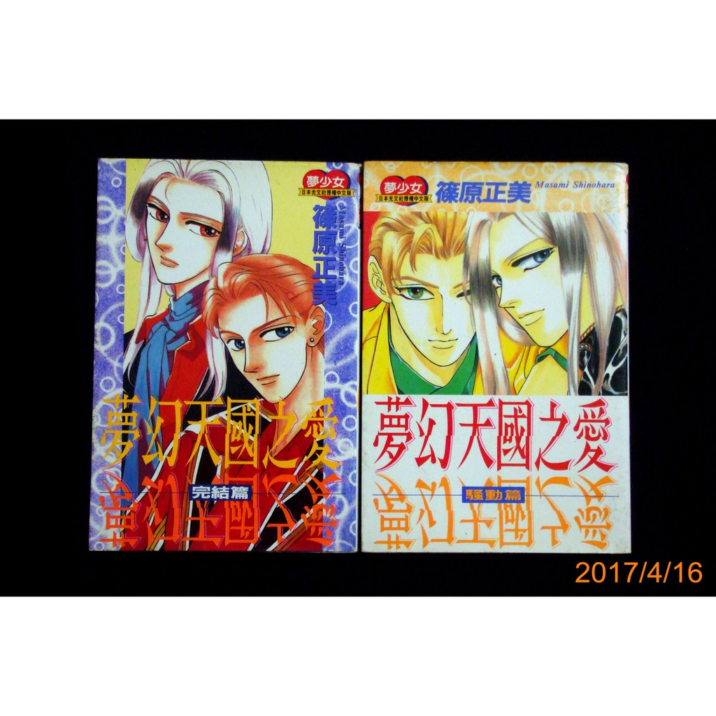 9九書坊 夢幻天國之愛騷動篇 完結篇 篠原正美 大然 自有書無章無釘 蝦皮購物