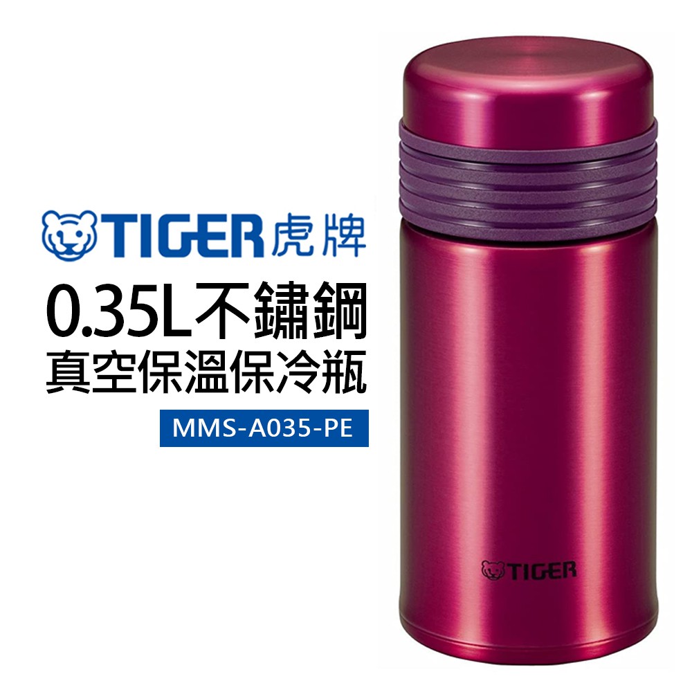 【TIGER 虎牌】0.35L不鏽鋼真空保冷保溫瓶(MMS-A035-PE)