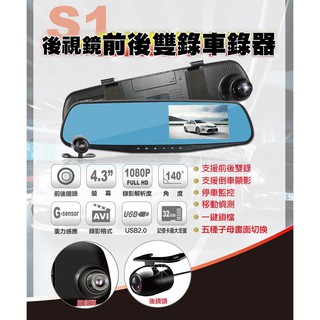 臺灣現貨 R2 (S1) S2 後視鏡4.3吋前後雙鏡頭行車紀錄器 倒車顯影 停車監控 1080P前鏡頭