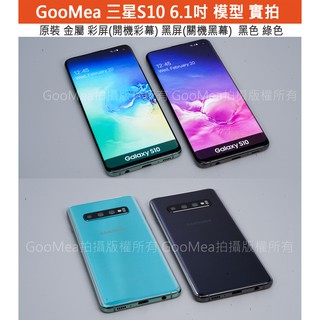 GMO 原裝 金屬 Samsung 三星 S10 6.1吋 模型展示樣品假機包膜dummy拍戲道具仿真上繳