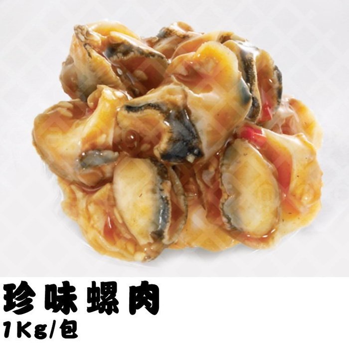 《珍味螺肉》嚴選日本上等螺肉，Q勁十足