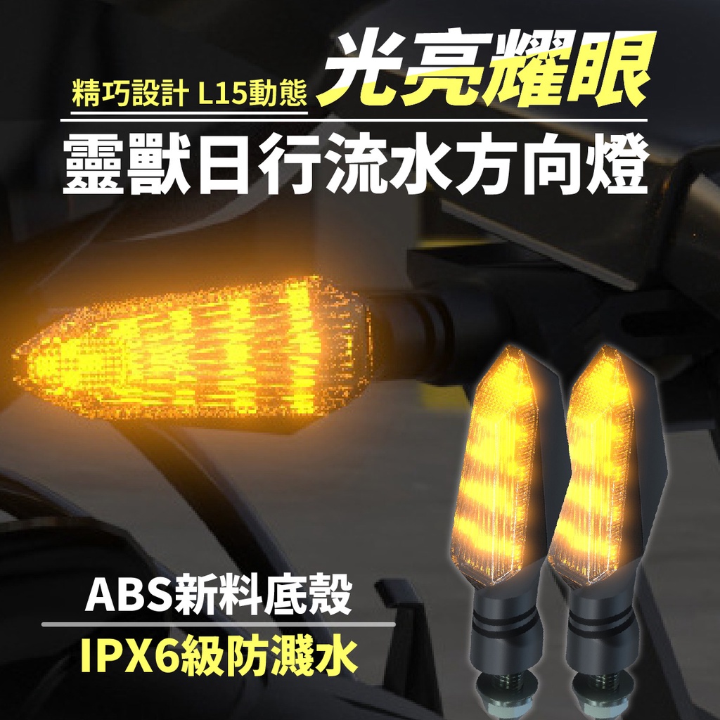 靈獸 L15 LED 方向燈 機車方向燈 檔車 機車 FORCE 雷霆S DRG KRV BWSR 重車 Xilla