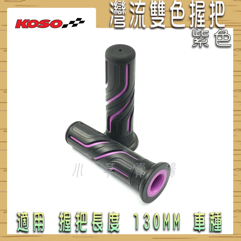 KOSO | 紫色 灣流雙色握把 灣流握把 握把套 機車 握把 把手套 適用 130mm 車種 雷霆 G6 戰將 檔車