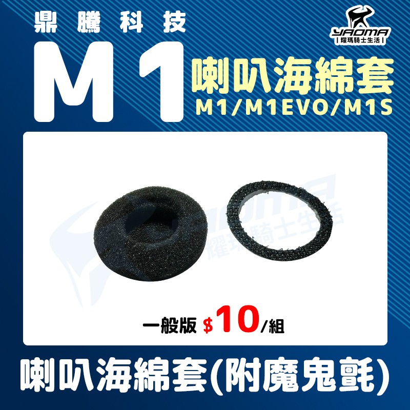 鼎騰科技 M1 系列 EVO M1S 喇叭海綿套 耳機海綿套 附魔鬼氈 原廠配件 零件 藍芽耳機配件 耀瑪騎士