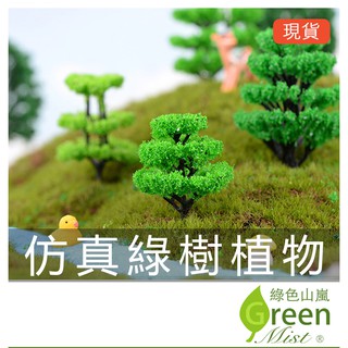 模擬綠樹植物 造景樹 迷你樹 微景觀 擺件 zakka 多肉植物盆栽裝飾 微景觀 裝飾品 拍攝道具【綠色山嵐】