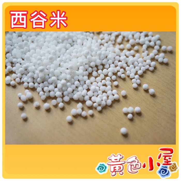【黃色小屋】 西谷米 300g 便宜賣 30元