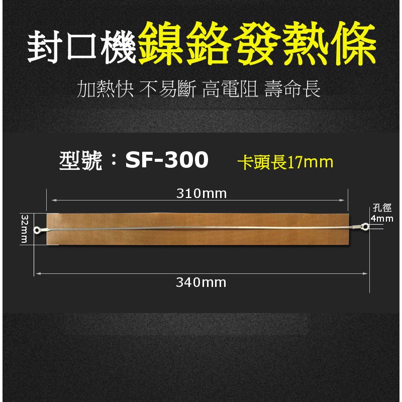 【天馬行銷】SF-300型 30公分封口機通用 發熱條 耐熱布組