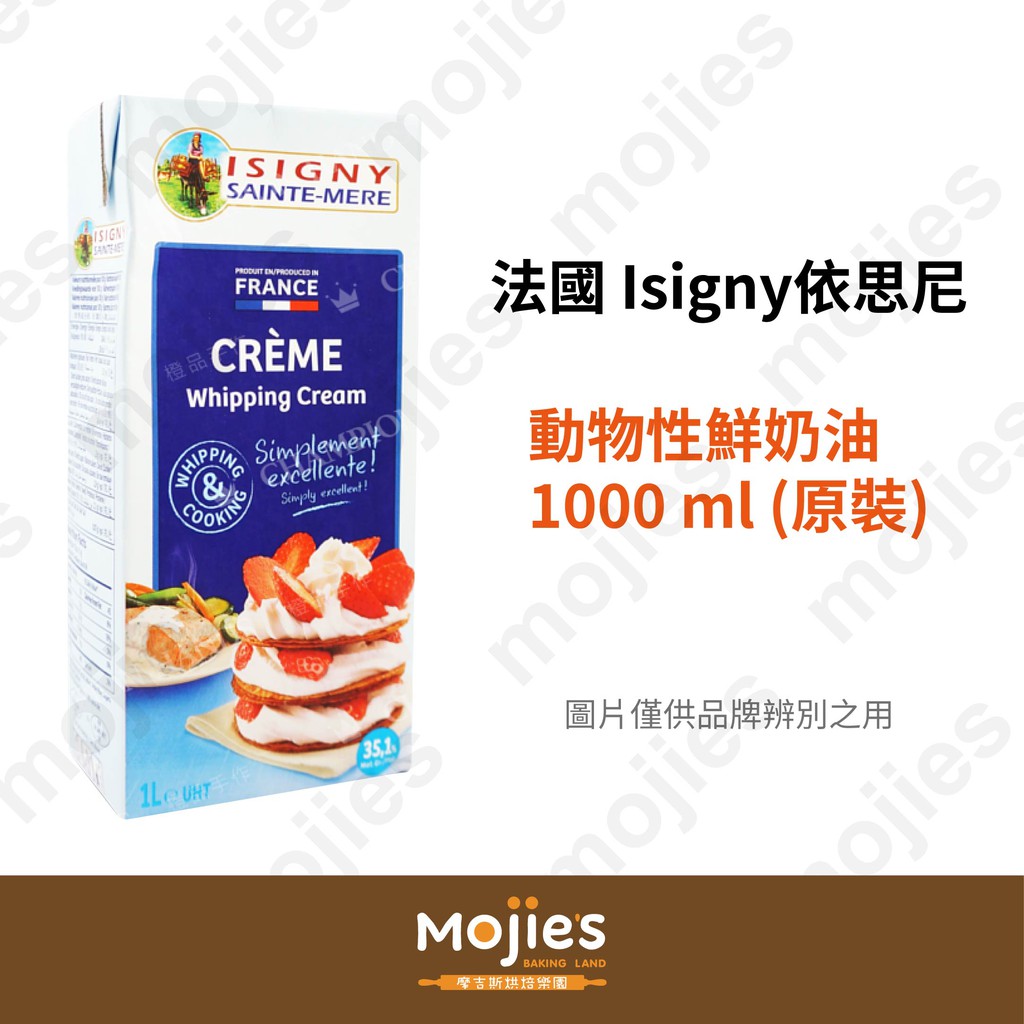 【摩吉斯烘焙樂園】法國 Isigny 依思尼 動物性鮮奶油 1000 ml (原裝/現貨/附發票)