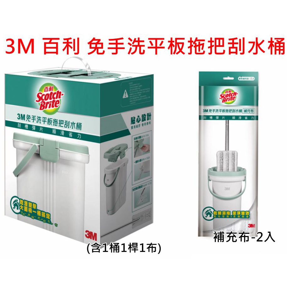 3M 百利 免手洗平板拖把刮水桶(含1桶1桿1布)  同步販售同款補充布 2入裝