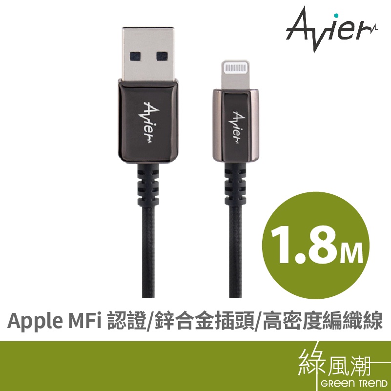 Avier USB to Lightning 傳輸充電線 1.8M Apple適用 MFi認證 鋁合金插頭 高密度編織線