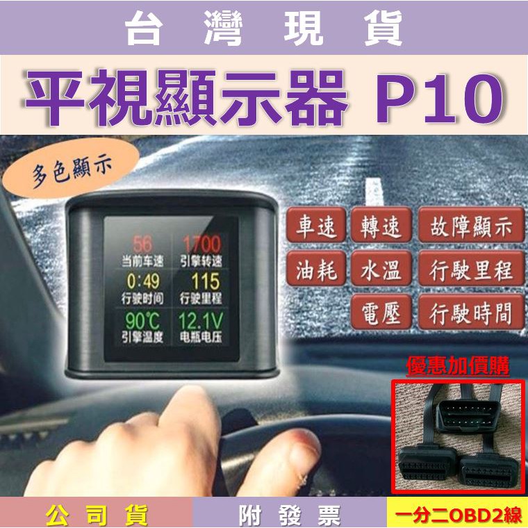 【台灣出貨】【附發票&amp;有保固】抬頭顯示器   保證最新款 行車電腦  多色顯示  P10 OBD2 HUD