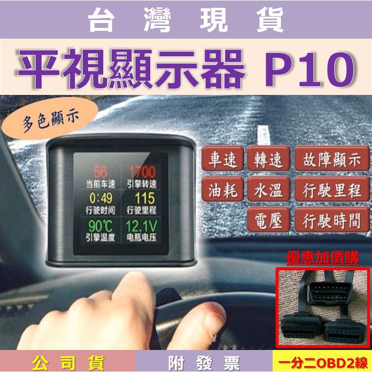 【台灣出貨】【附發票&有保固】抬頭顯示器   保證最新款 行車電腦  多色顯示  P10 OBD2 HUD