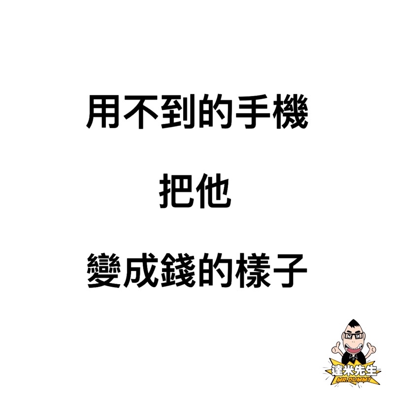 二手機 平板 筆電 回收 IPhone 系列 7 8 x xs max xr 13 pro max 11 12