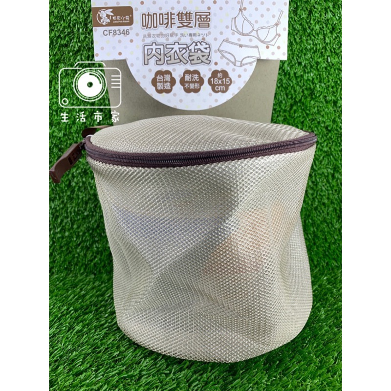 現貨👙 台灣製造 咖啡雙層 圓型 / 角型 內衣 內衣袋 洗衣袋 18x15cm 雙層洗衣袋 洗衣袋 角型洗衣袋