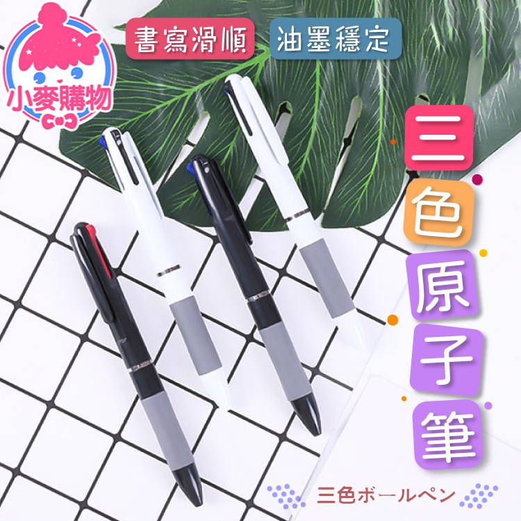 三色原子筆【小麥購物】【G279】自動筆 油性筆 原珠筆 原子筆 紅筆 藍筆 黑筆 辦公 三色筆 筆|