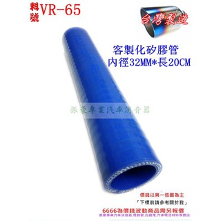 矽膠管 真空管 矽膠直管 矽膠 耐熱 內徑32mm 長20CM 料號 VR-65 有各種尺寸矽膠管規格 歡迎詢問