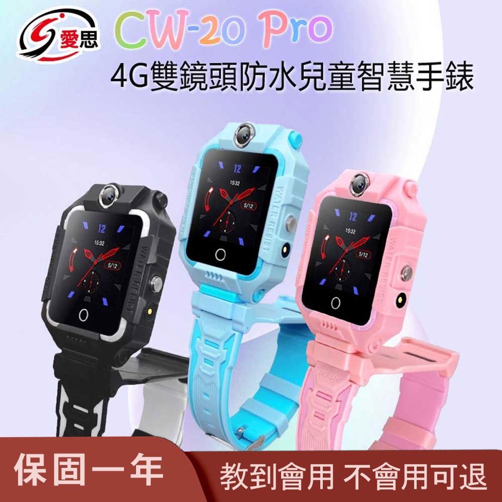 台灣現貨 IS愛思 CW-20 Pro 教到會 4G雙鏡頭防水兒童智慧手錶 LINE通訊 雙向翻譯 IP67防水精準定位