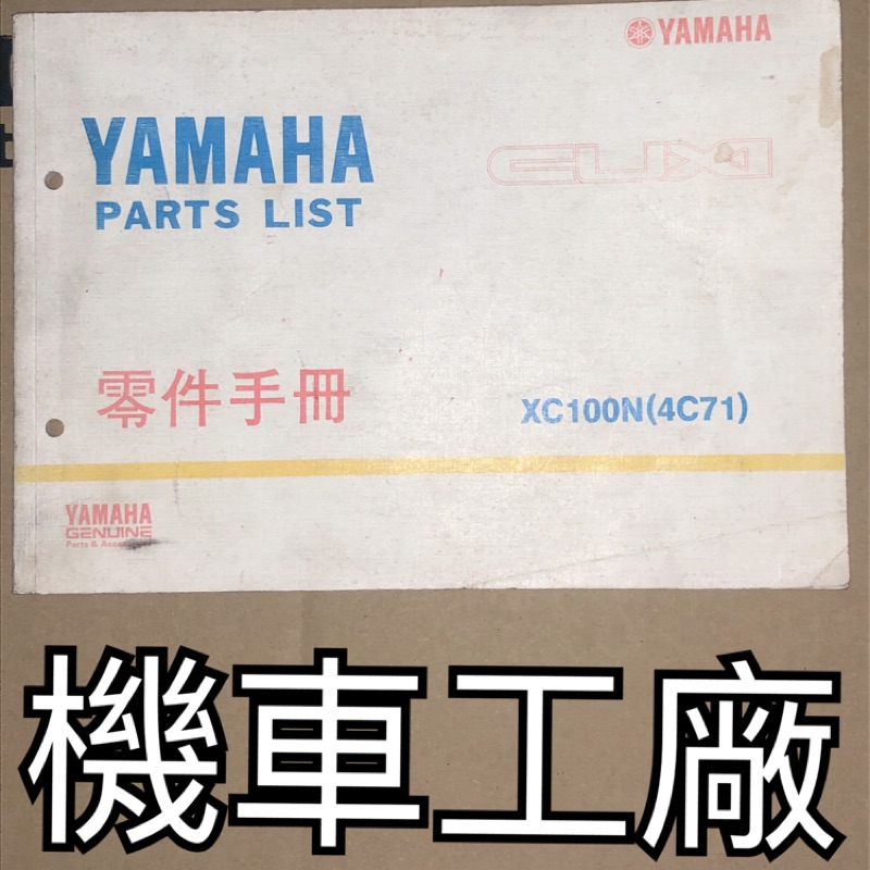機車工廠 CUXI CUXI-100 零件手冊 零件目錄 手冊 目錄 YAMAHA 正廠零件