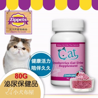 【吉沛思 Zippets】貓咪泌尿系統保健《蔓越莓 貓用泌尿保健顆粒 80g》