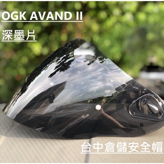 【OGK 官方商品】台中倉儲 AVAND II 2代 淺墨片 深墨片 鏡片 原廠商品 總司貨 正版