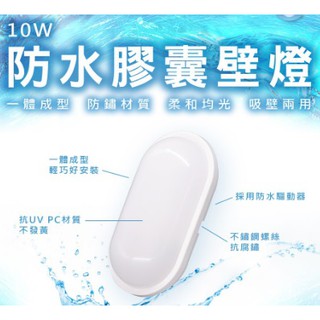 舞光 LED 防水 微波感應款/膠囊壁燈 吸頂燈燈 兩用 IP66 10W(3000K黃光/6500K白光)