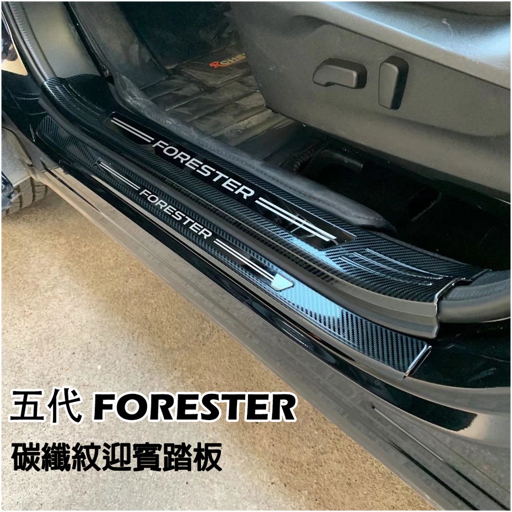 速霸陸SUBARU 【五代森林人門檻踏板】2019-2022年 5代 FORESTER 迎賓踏板 門檻飾條 腳踏板