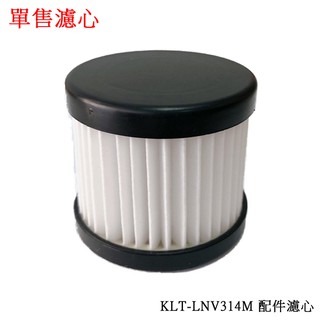 Kolin歌林塵蟎吸塵器-濾心 KTC-LNV314M-1(單售濾心)~限超商取貨