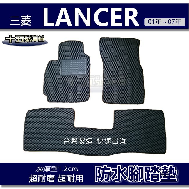 【車用防水腳踏墊】三菱 LANCER（01年~07年）蜂巢式腳踏墊 車用腳踏墊 汽車腳踏墊 lancer 後廂墊