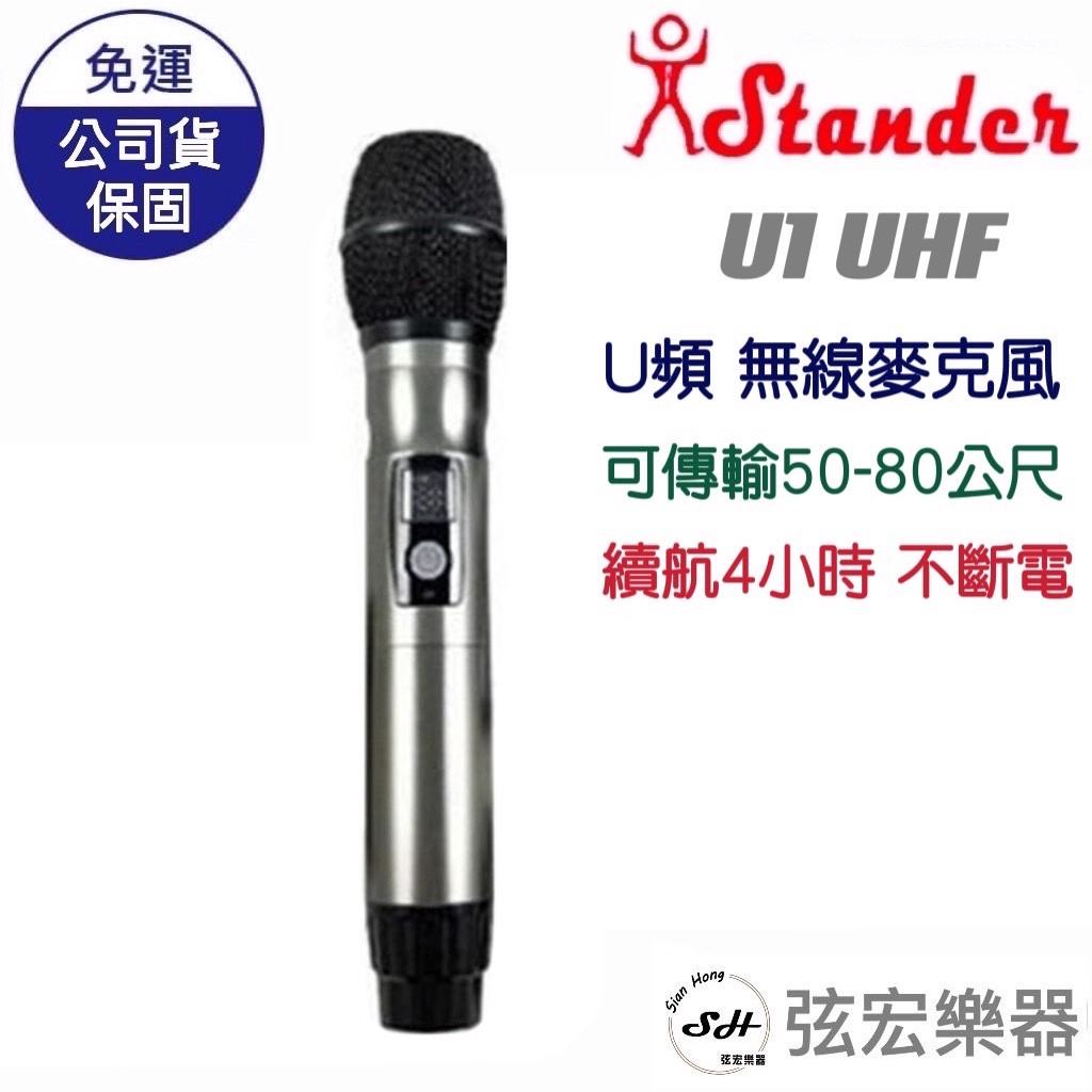 【現貨】隨插即用 Stander 麥克風 U1 UHF U頻無線麥克風 無線 擴音 接收端 6.3mm 接頭