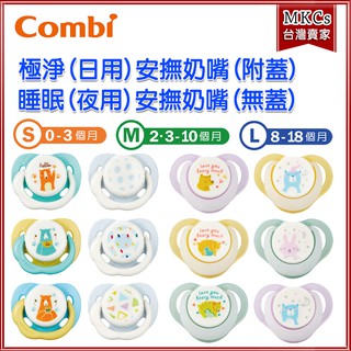 Combi Smile系列 日用 夜用 安撫奶嘴 奶嘴｜MKCs