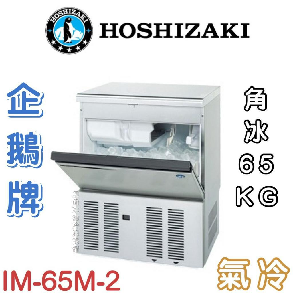 《鼎鑫冰櫃冷凍設備》❄️日本HOSHIZAKI 企鵝牌 65kg方型冰製冰機/製冰機/氣冷/角冰/IM-65M-2