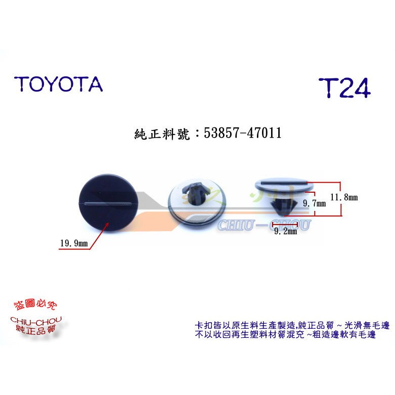 《 玖 州 》豐田TOYOTA 純正 (T24) 葉子板內擋板 53857-47011 固定卡扣