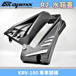 APEXX | R2水箱蓋 水箱蓋 水箱罩 水箱 護蓋 護罩 保護蓋 保護罩 直上 碳纖維壓花 適用於 KRV 180