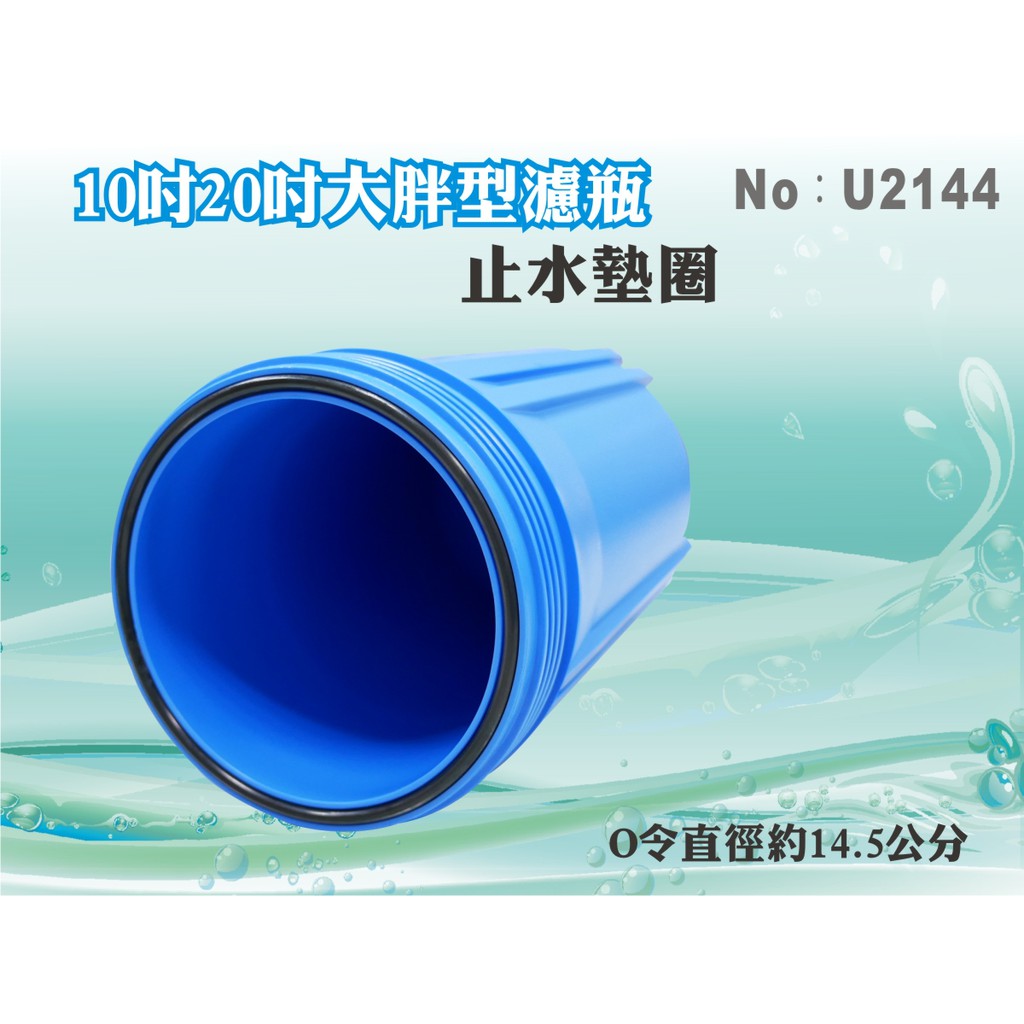 【水築館淨水】10吋20吋大胖標準型濾瓶O令止水墊圈O-ring 漏水更換 過濾器 淨水器 濾心(U2144)