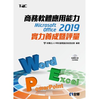 [全華~書本熊]商務軟體應用能力Microsoft Office 2019實力養成暨評量：9789865031824<書本熊書屋>