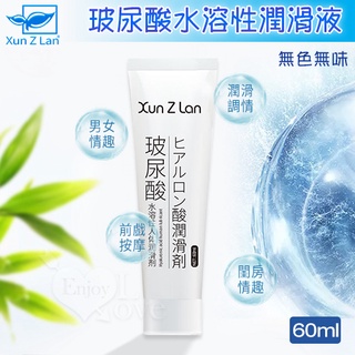 【情趣工廠】Xun Z Lan ‧ 玻尿酸無色無味水溶性潤滑液 60ml