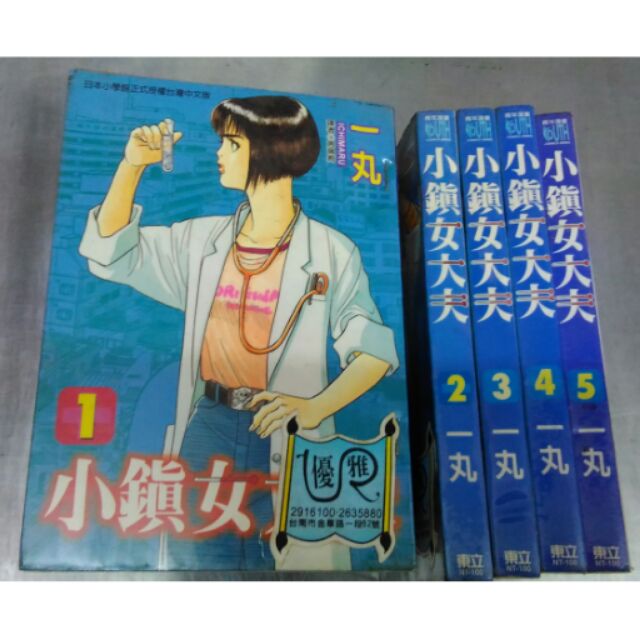 小鎮女代夫 1 5完結篇 一丸 蝦皮購物