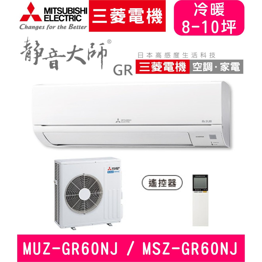 🈸補助🈶💲含基本安裝【三菱電機】MSZ-GR60NJ / MUZ-GR60NJ GR靜音大師 變頻冷暖分離式冷氣