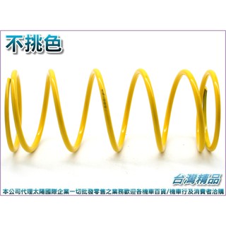 A4715001807 臺灣機車精品 雷霆-雷霆王 大彈簧加長型1000轉 不挑色隨機出貨單入(現貨+預購) 傳動