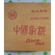 全木製象棋二手玩具收藏