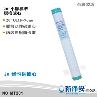 【新淨安】20英吋UDF 9-ONE斯裡蘭卡Haycarb食品級椰殼顆粒活性碳濾心 NSF椰碳 臺灣製造(MT201)