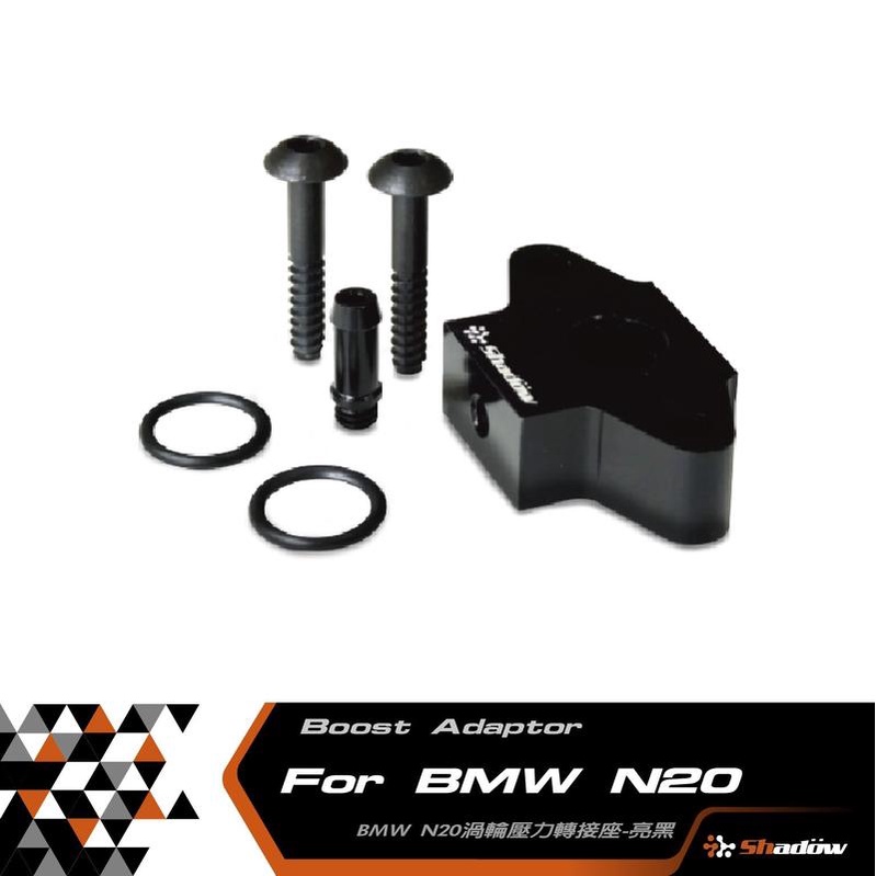 BMW  N20 N54 N55 / B48 引擎專用 渦輪壓力 真空轉接座 安裝 渦輪錶 必需品