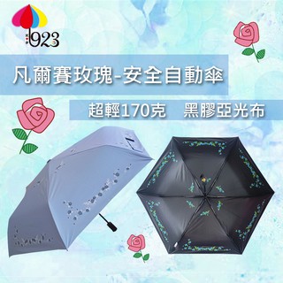 凡爾賽玫瑰(共六色)-安全自動開收傘, 鍵自動開傘 一鍵收傘 雨傘 陽傘 抗UV 抗風 抗雨 防曬 折疊傘 遮陽傘