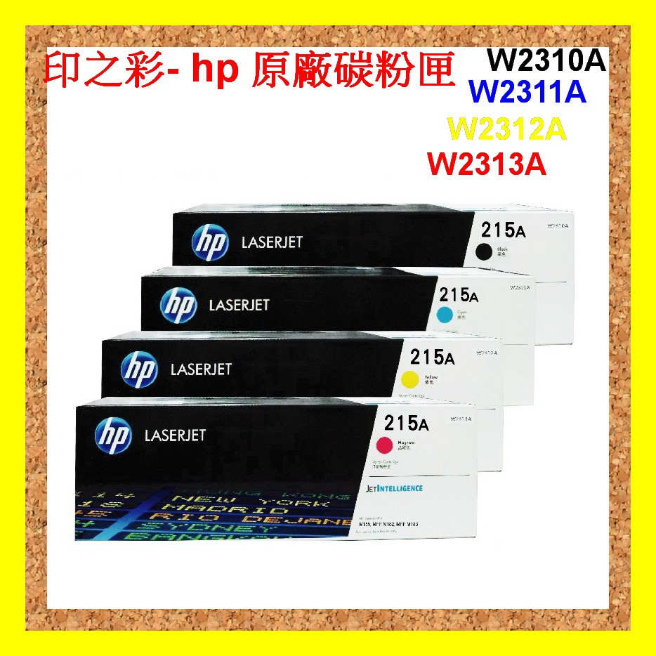 印之彩-HP 215A 黑色原廠碳粉匣W2310A/W2311A/W2312A/W2313A M155NW/M183fw