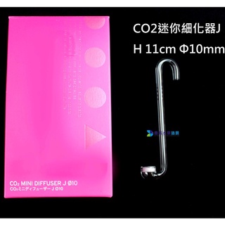 墨耘 ADA- DOOA CO2 迷你細化器J Φ10/1支 迷你掛勾 細化器 10拍
